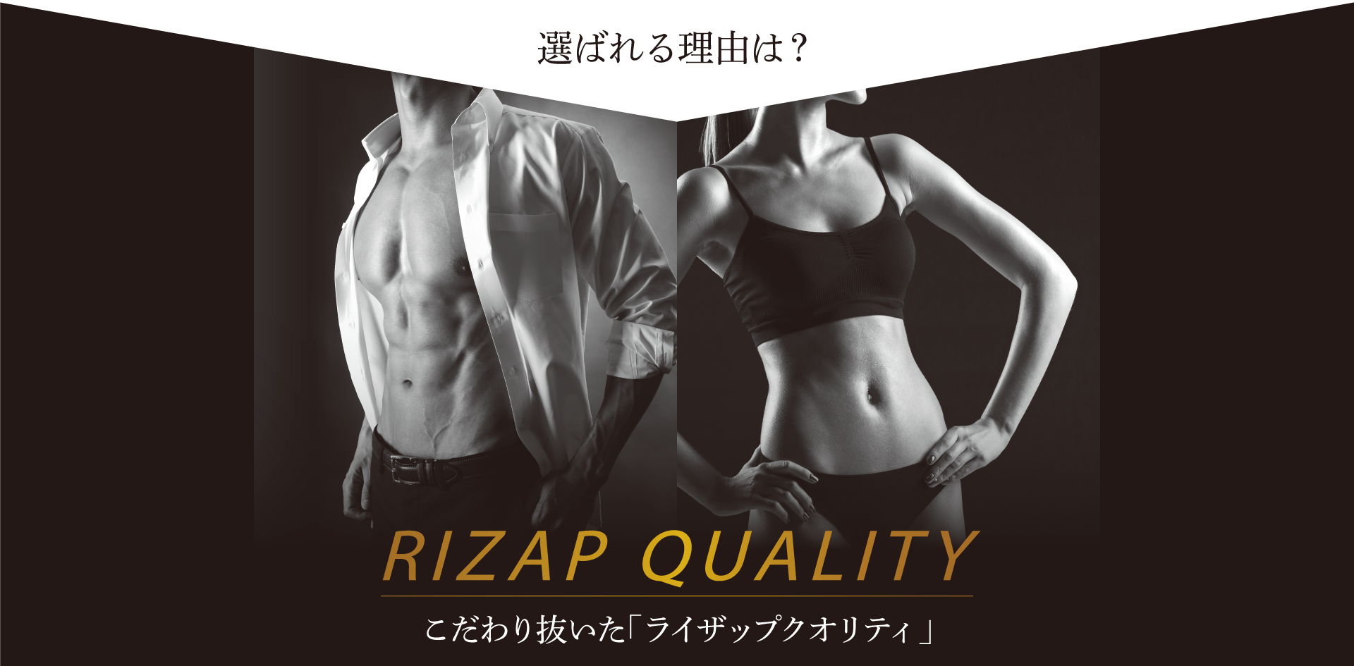 こだわり抜いた「ライザップクオリティ」