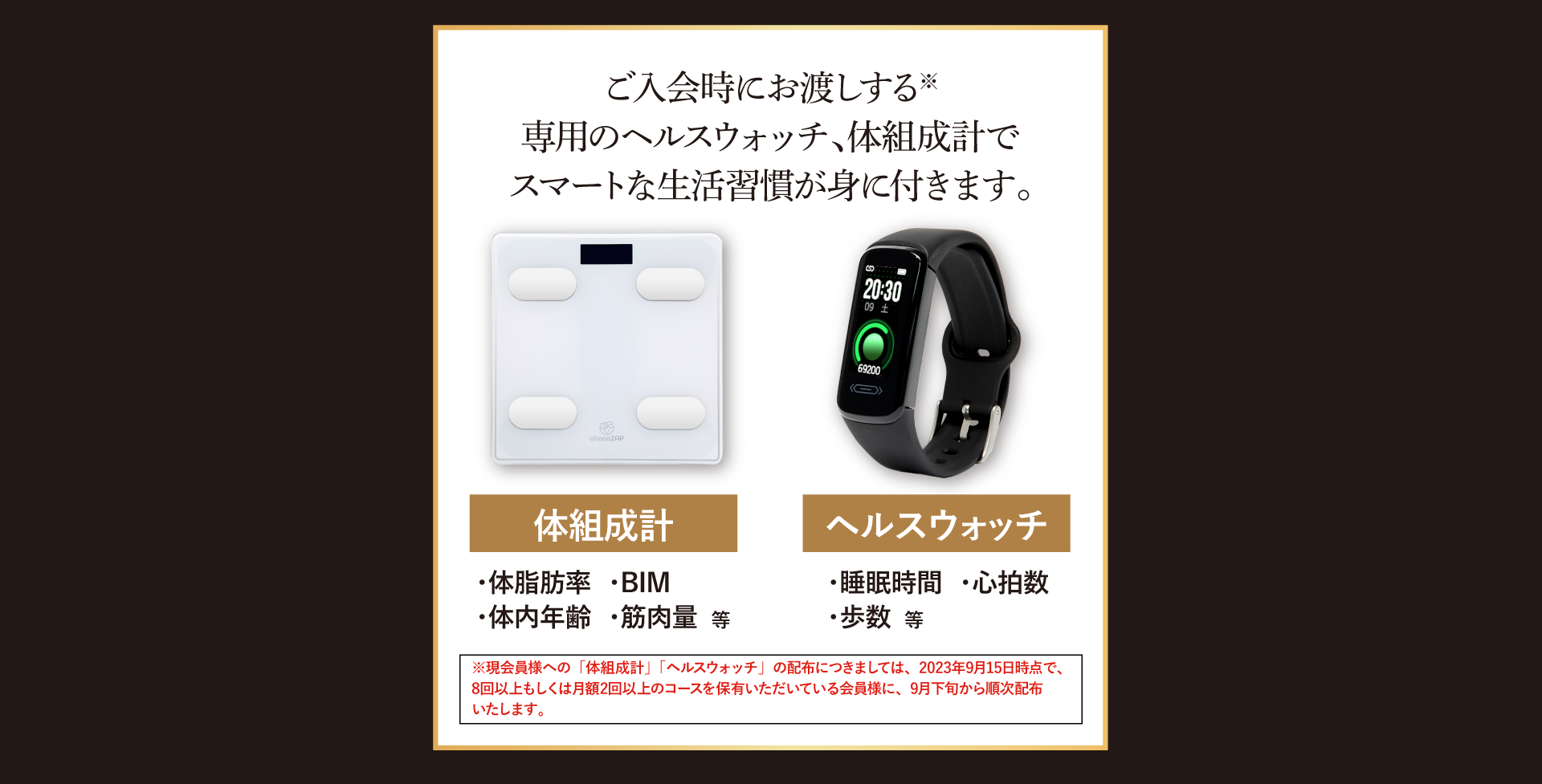 専用のヘルスウォッチ、体組成計を用いた健康管理でスマートな生活習慣が身につきます