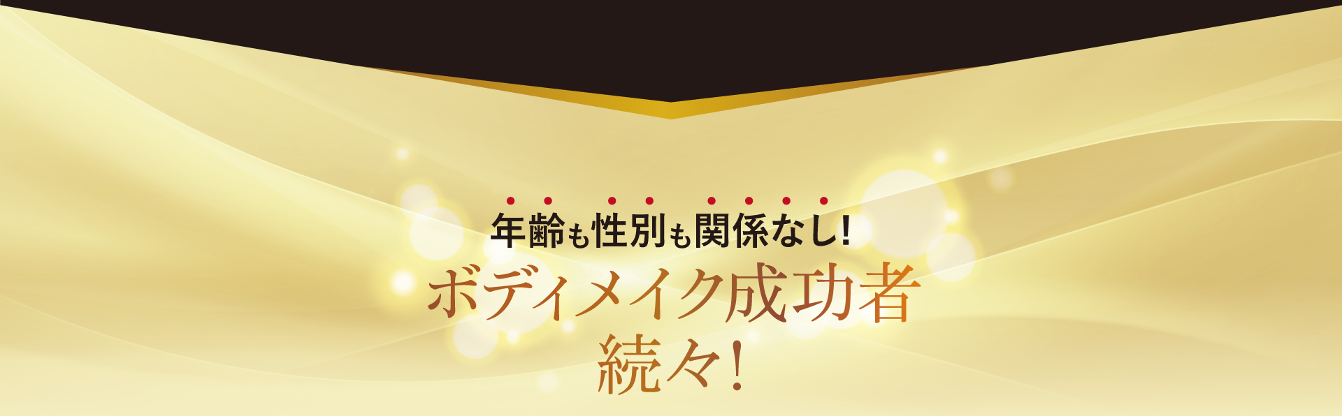 年齢も性別も関係なし
