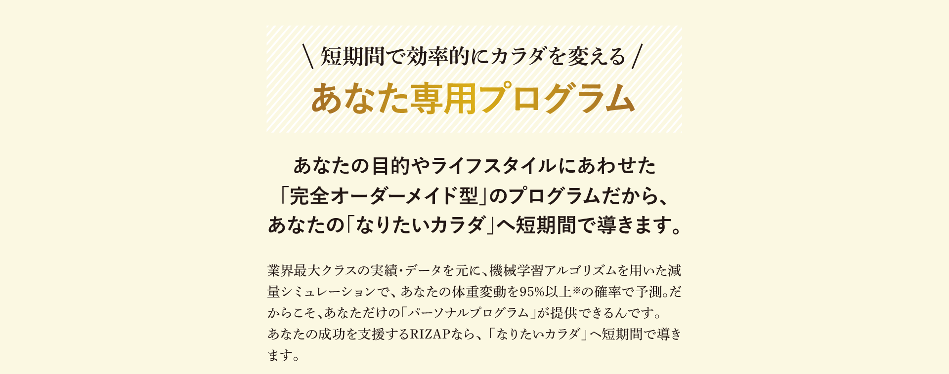 短期間で効率的にカラダを変えるあなた専用のプログラム