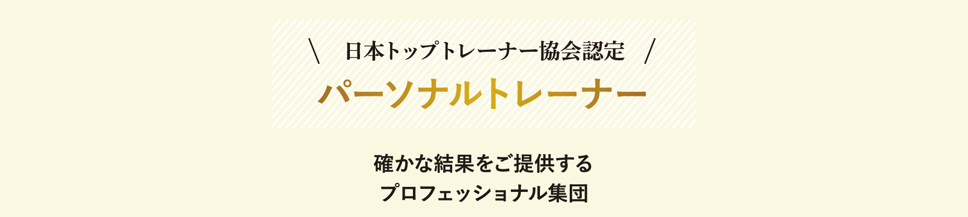 日本トップトレーナー協会認定パーソナルトレーナー