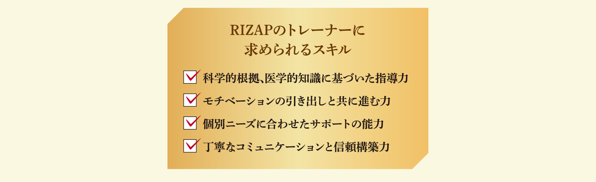 RIZAPのトレーナーに求められるスキル