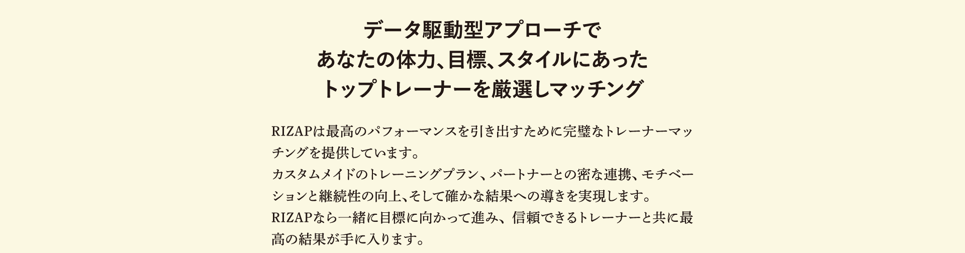 データ駆動型アプローチであなたの体力、目標、スタイルにあったトップトレーナーを厳選しマッチング