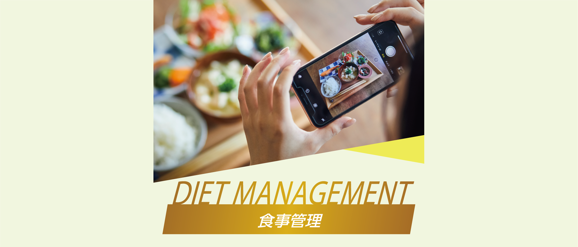 食事管理