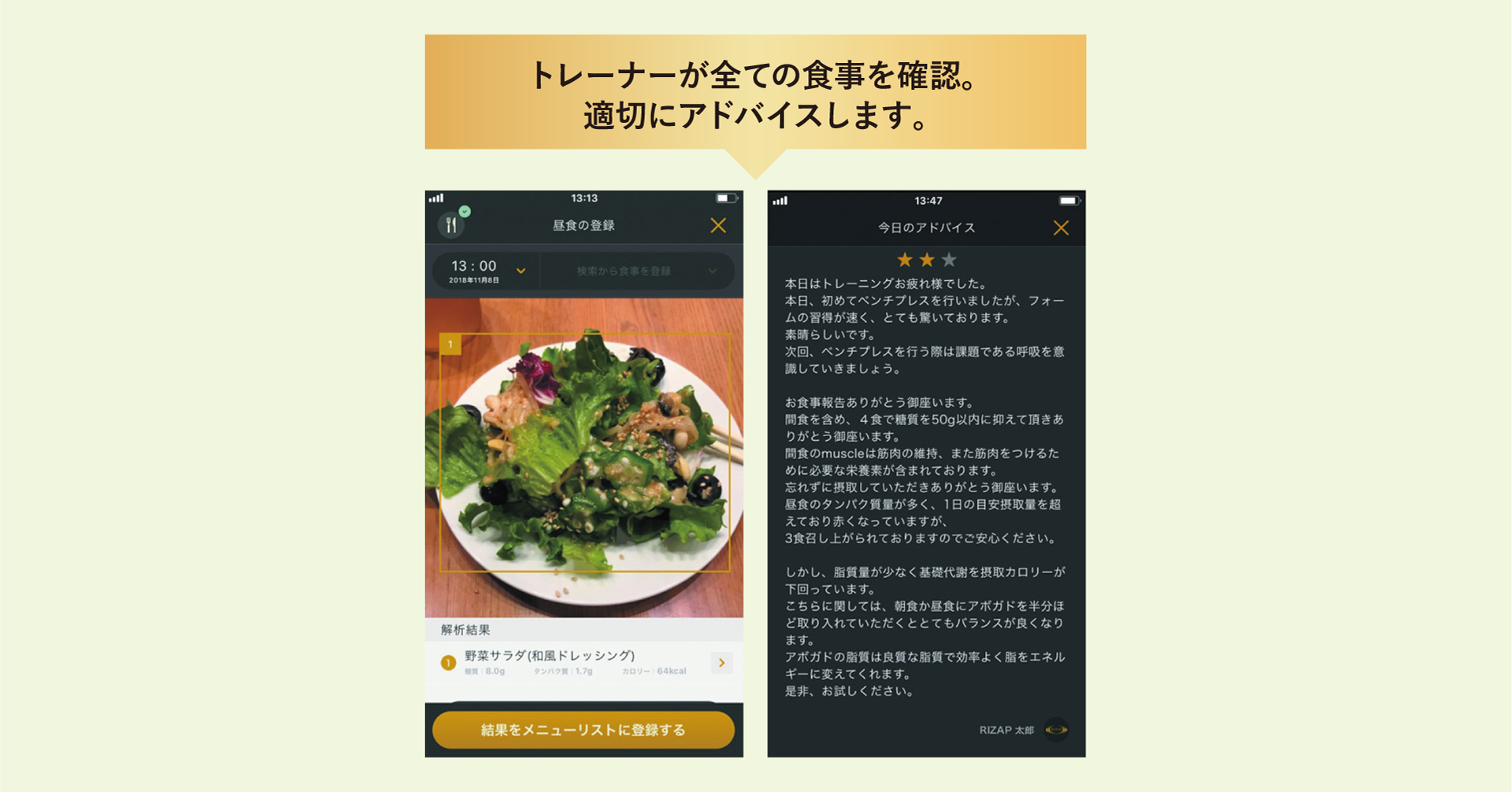 トレーナーが全ての食事を確認。適切にアドバイスします。
