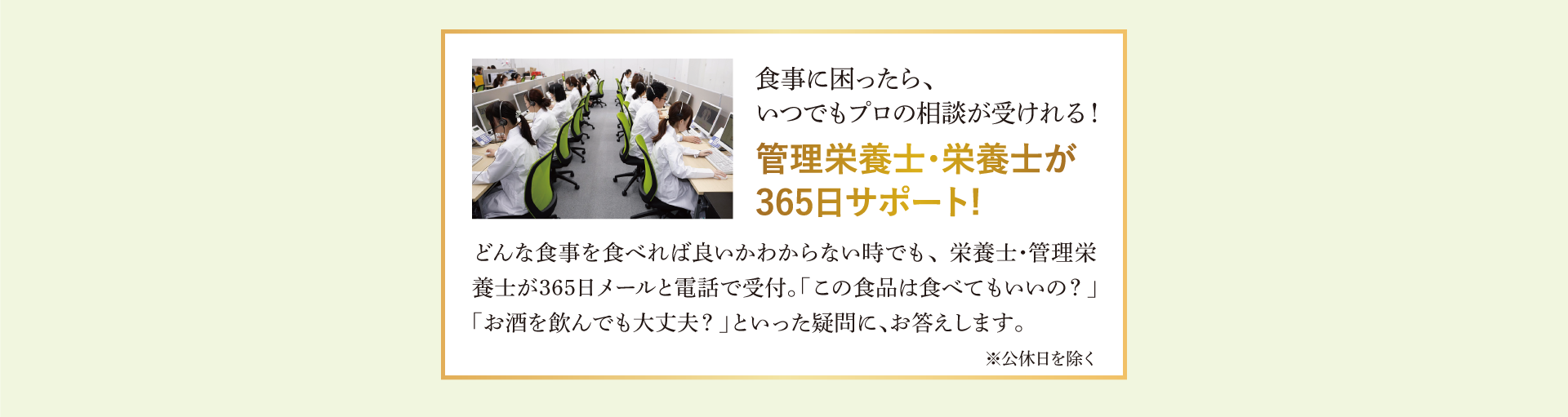 管理栄養士・栄養士が365日サポート!