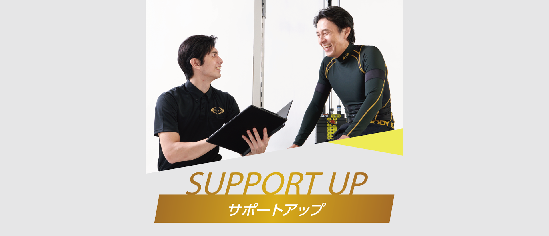 サポートアップ
