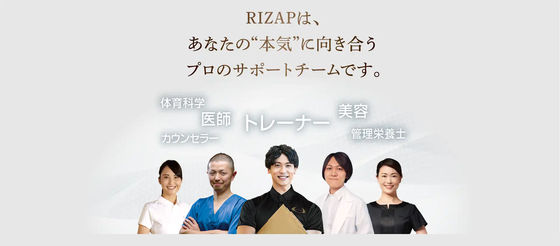 RIZAPは、あなたの“本気”に向き合うプロのサポートチームです。