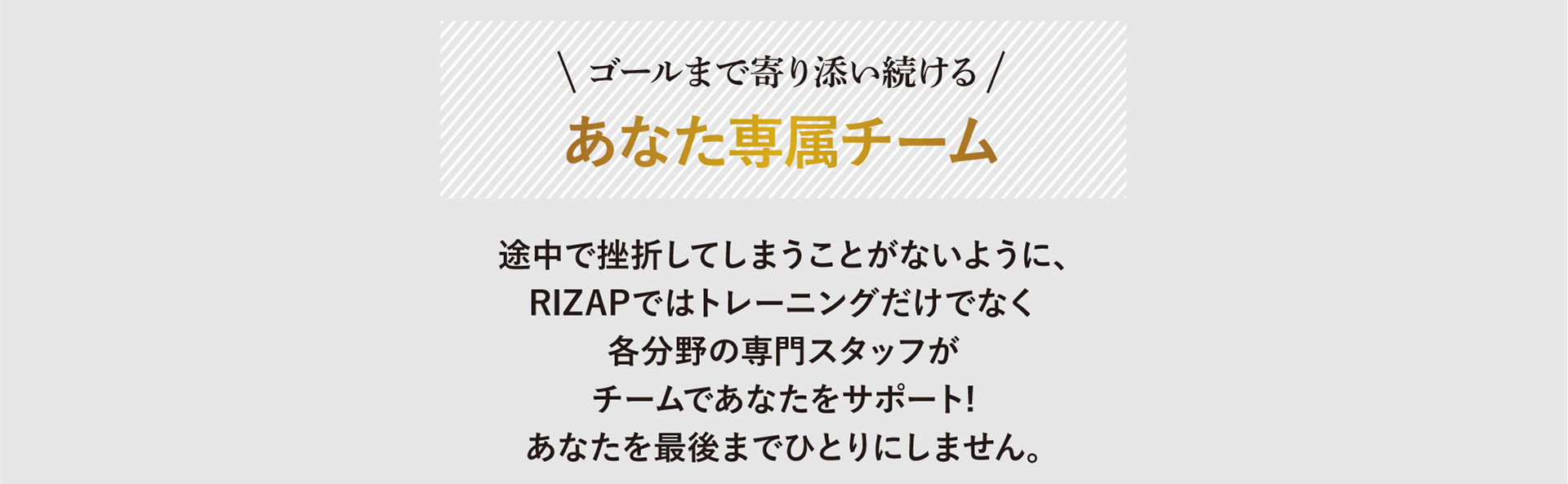ゴールまで寄り添い続けるあなた専属チーム
