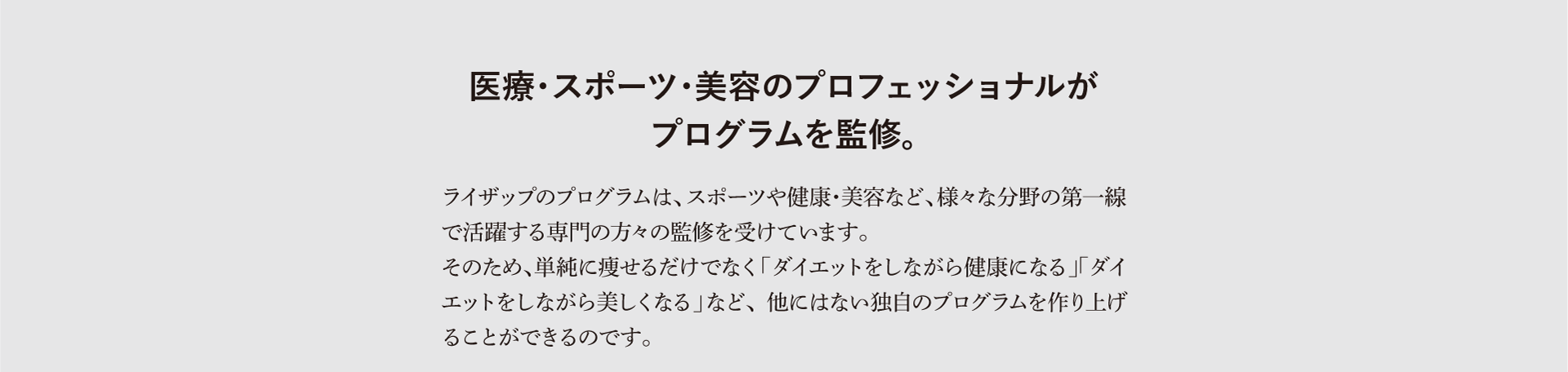 医療・スポーツ・美容のプロフェッショナルがプログラムを監修。