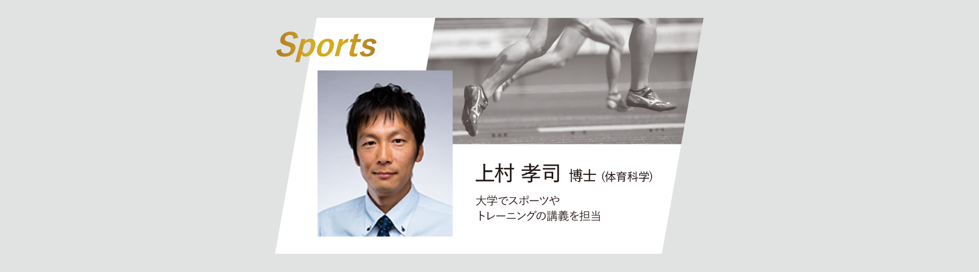 上村孝司博士(体育科学)