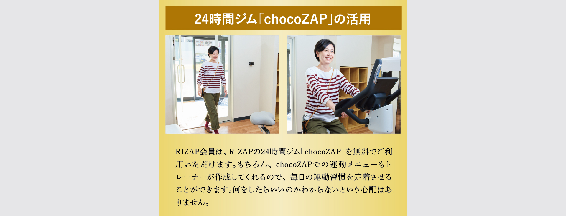 24時間ジム「chocoZAP」の活用