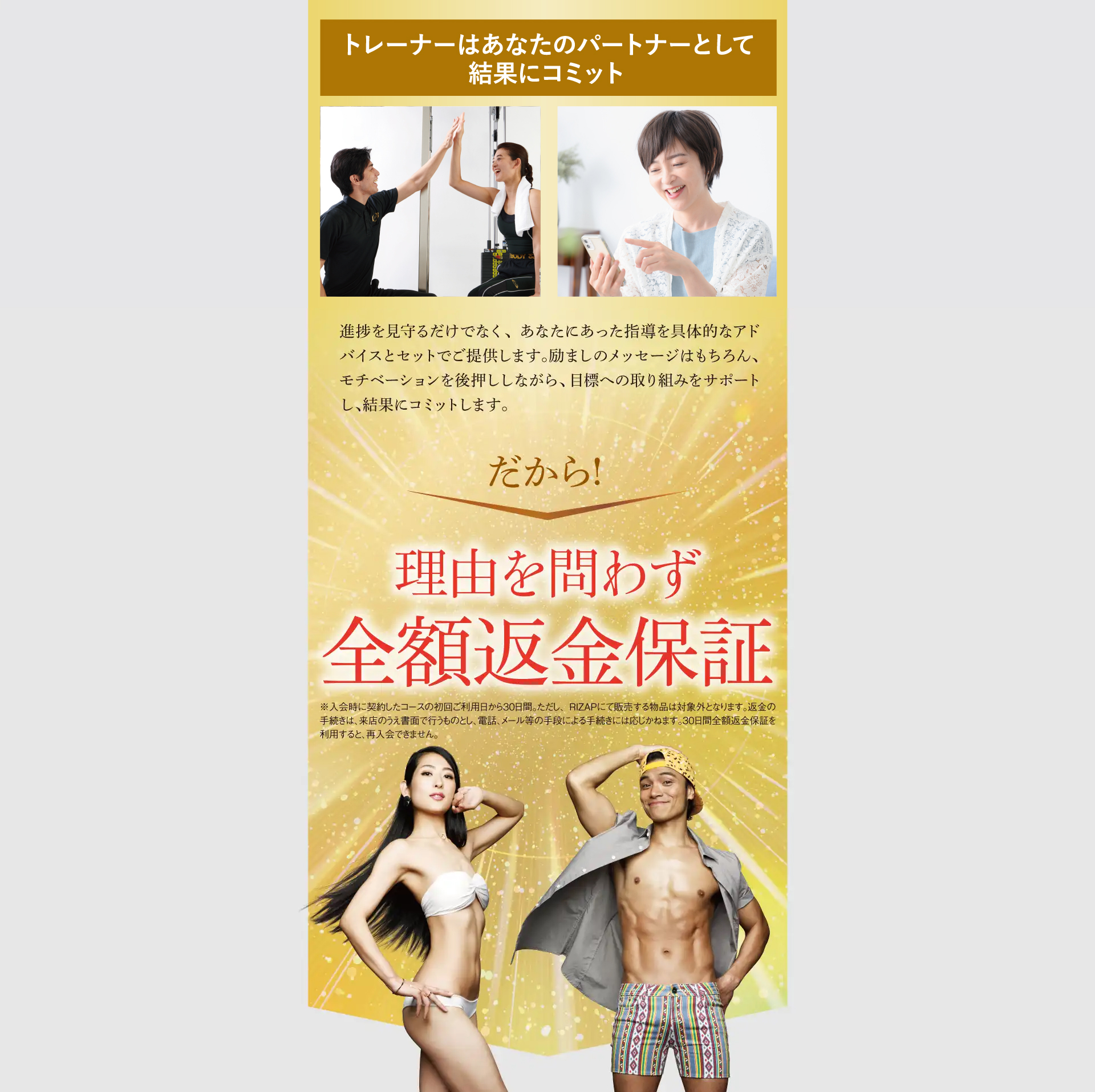 トレーナーはあなたのパートナーとして結果にコミット