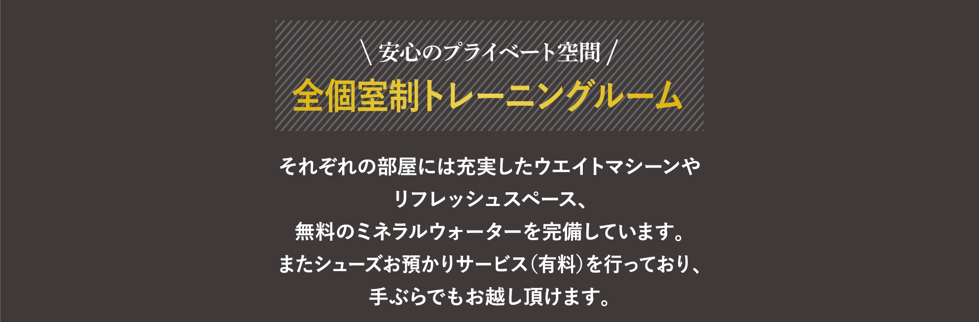 安心のプライベート空間全個室制トレーニングルーム