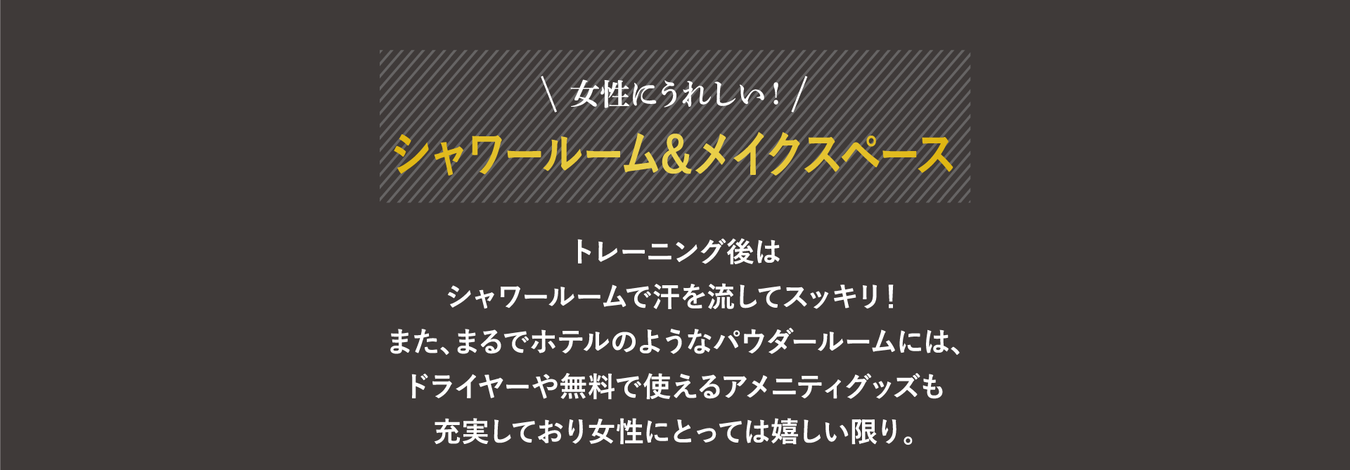 女性にうれしい!シャワールーム&メイクスペース