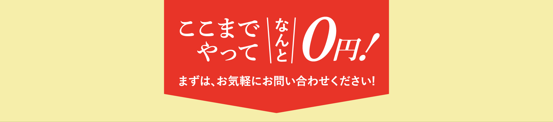 ここまでやってなんと0円!