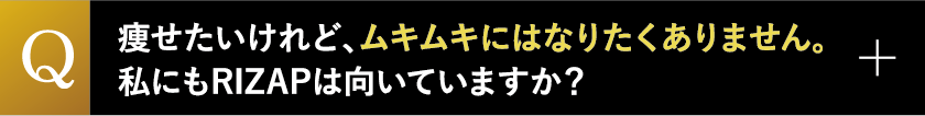 痩せたいけれど、ムキムキにはなりたくありません。私にもRIZAPは向いていますか？