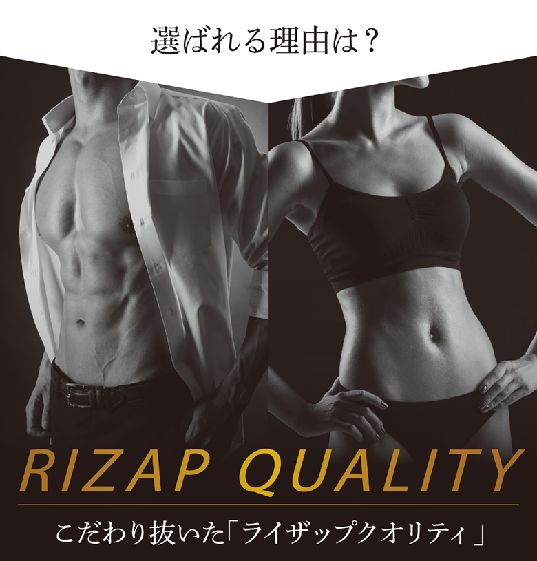 こだわり抜いた「ライザップクオリティ」
