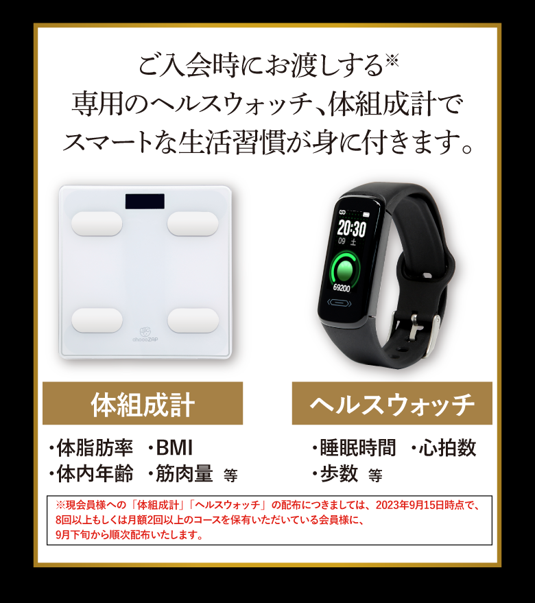 専用のヘルスウォッチ、体組成計を用いた健康管理でスマートな生活習慣が身につきます