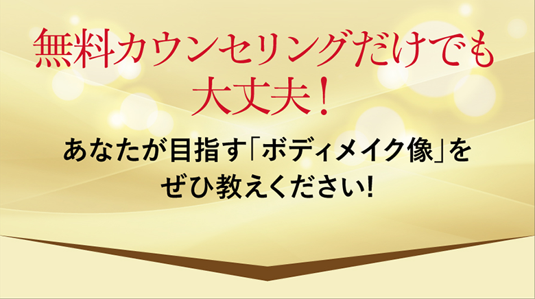 無料カウンセリングだけでも大丈夫！