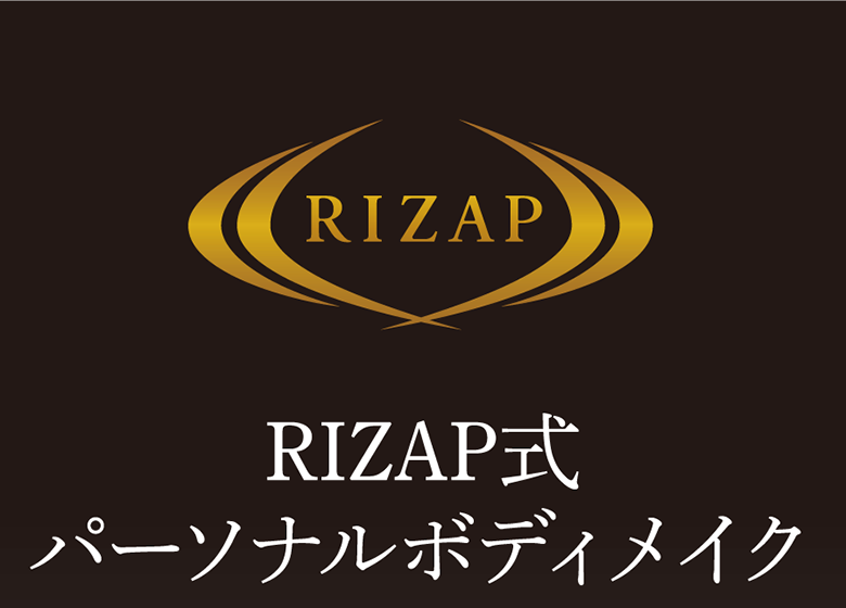 RIZAP式パーソナルボディメイク