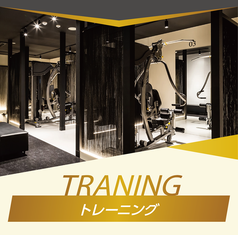 トレーニング