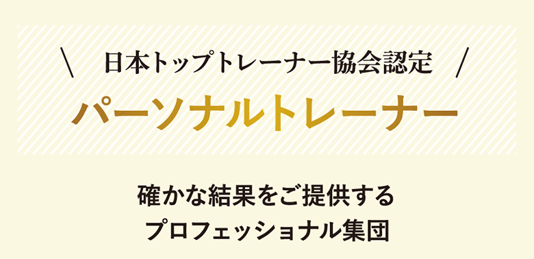 日本トップトレーナー協会認定パーソナルトレーナー