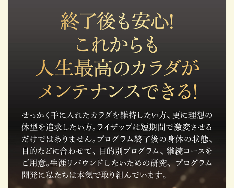 修了後も安心!これからも人生最高のカラダがメンテナンスできる!