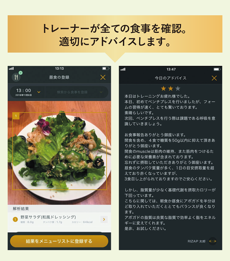トレーナーが全ての食事を確認。適切にアドバイスします。