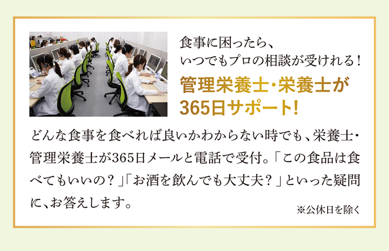 管理栄養士・栄養士が365日サポート!