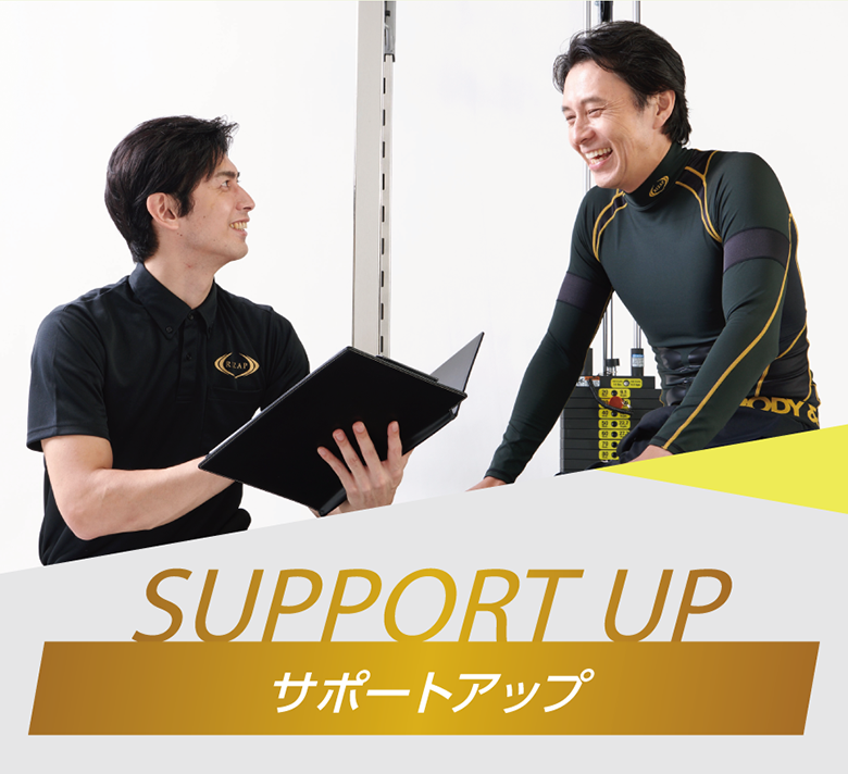 サポートアップ