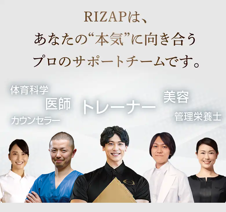 RIZAPは、あなたの“本気”に向き合うプロのサポートチームです。