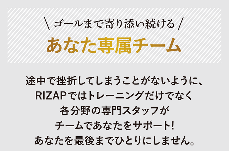 ゴールまで寄り添い続けるあなた専属チーム