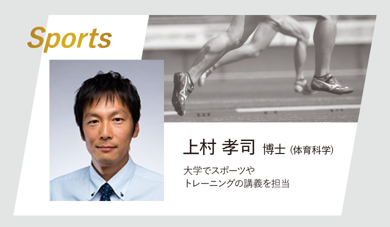 上村孝司博士(体育科学)