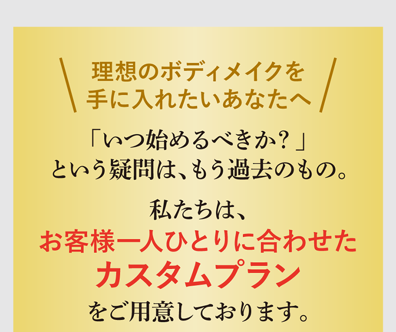 理想のボディメイクを手に入れたいあなたへ