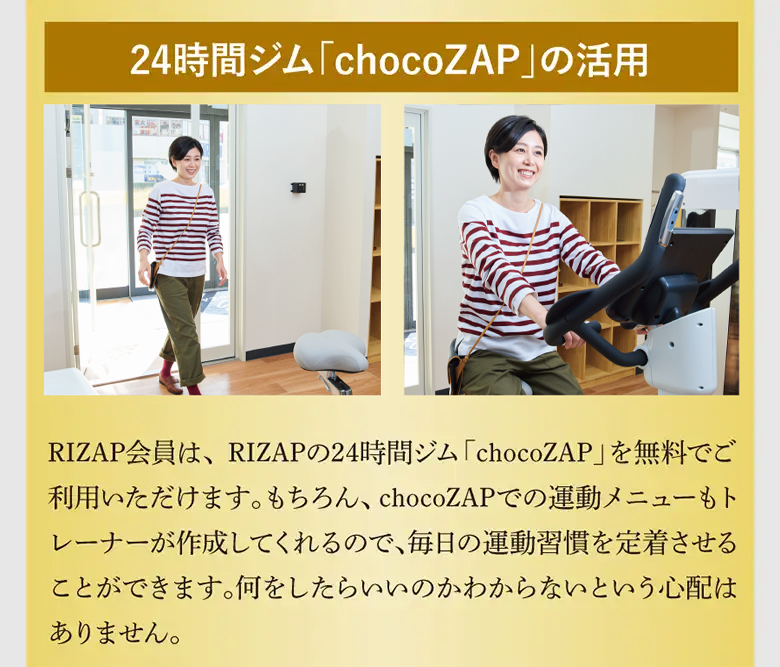 24時間ジム「chocoZAP」の活用