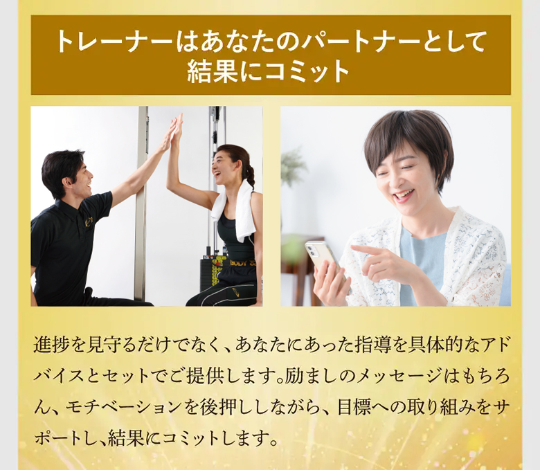 トレーナーはあなたのパートナーとして結果にコミット