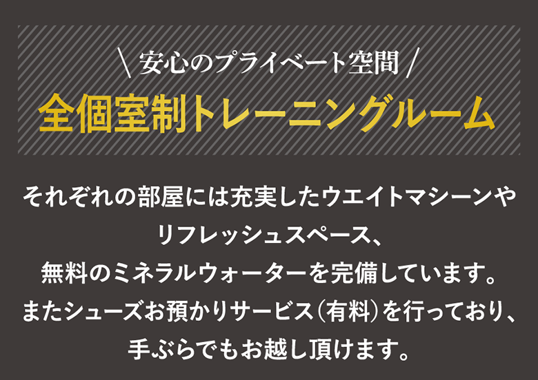 安心のプライベート空間全個室制トレーニングルーム