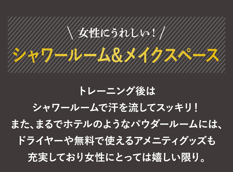 女性にうれしい!シャワールーム&メイクスペース