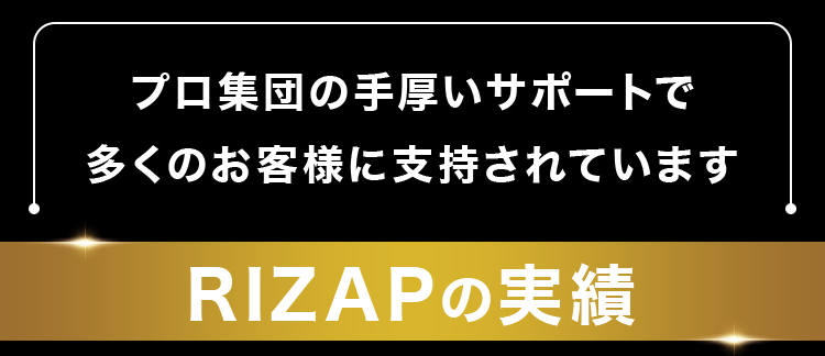 RIZAPの実績