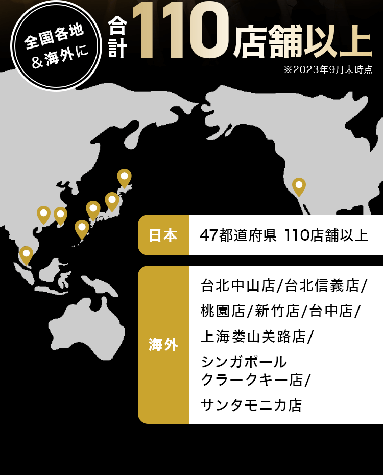 全国＆海外に合計110店舗以上