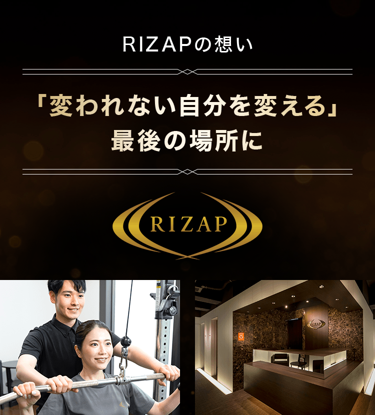 RIZAPの想い 「変われない自分を変える」最後の場所に