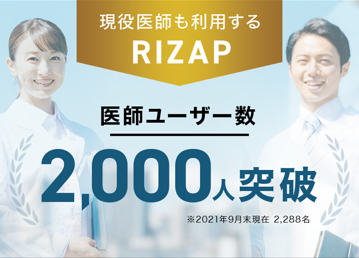 現役医師も利用するRIZAP