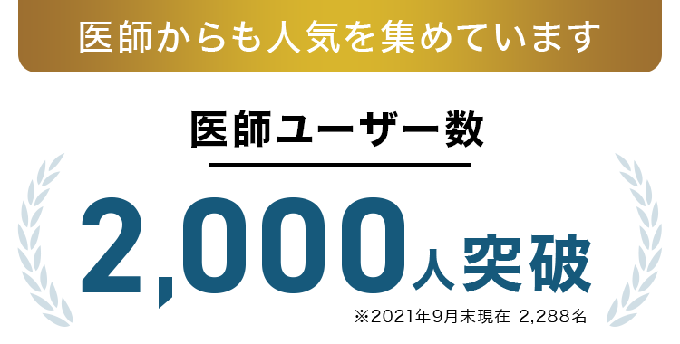 医師からも人気を集めています