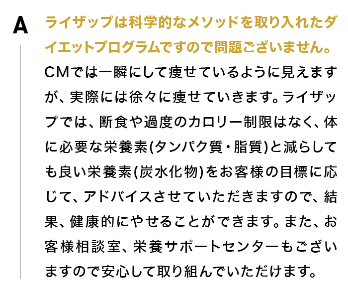 ライザップは科学的なメソッドを取り入れたダイエットプログラムですので問題ございません。