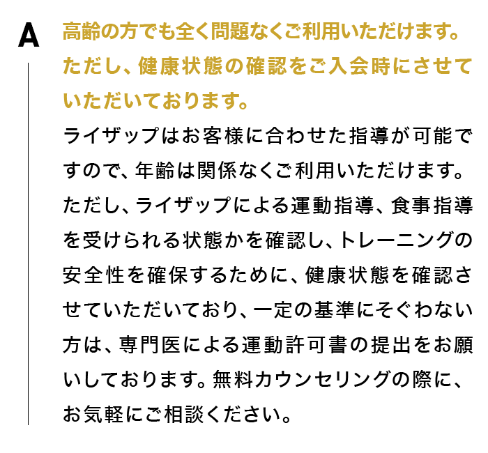 高齢の方でも全く問題なくご利用いただけます。ただし、健康状態の確認をご入会時にさせていただいております。