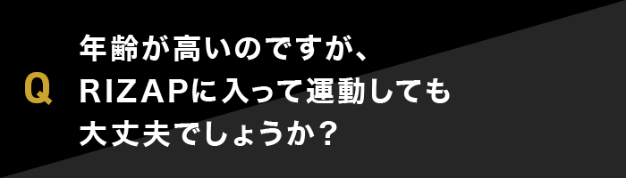 年齢が高いのですが、RIZAPに入って運動しても大丈夫でしょうか？