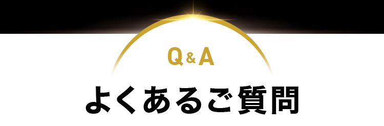 よくあるご質問