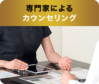 専門家によるカウンセリング