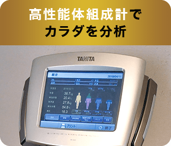 高性能体組成計でカラダを分析